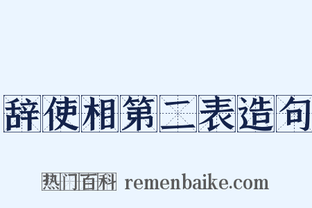 辞使相第二表造句是什么意思的图片
